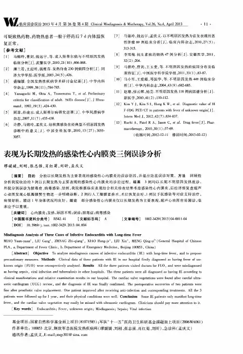 表现为长期发热的感染性心内膜炎三例误诊分析