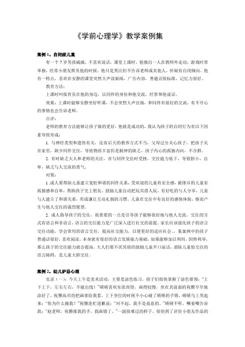 (完整版)学前心理学教学案例集