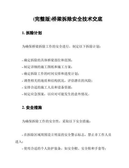 (完整版)桥梁拆除安全技术交底