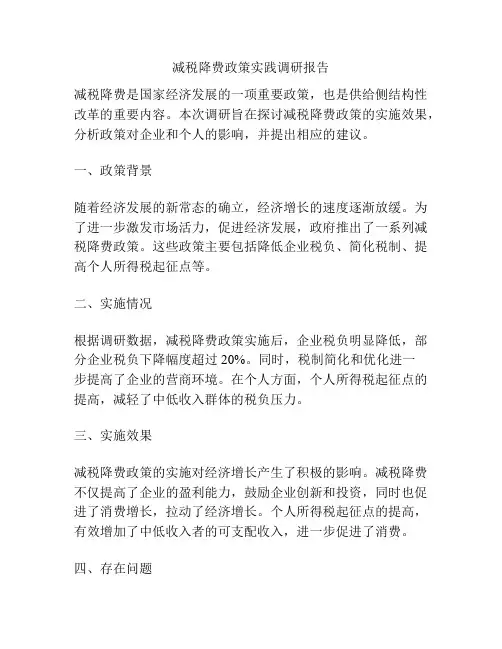 减税降费政策实践调研报告