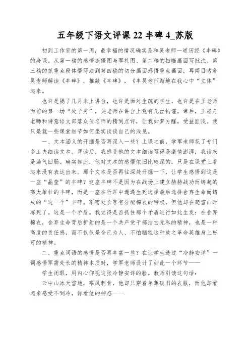 五年级下语文评课22丰碑4_苏版