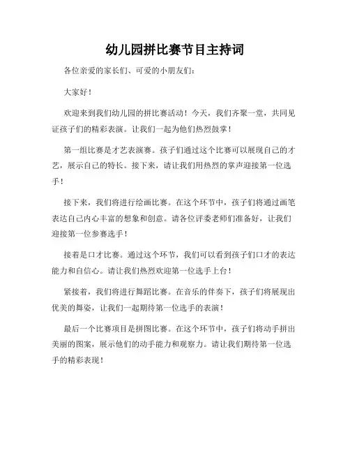 幼儿园拼比赛节目主持词