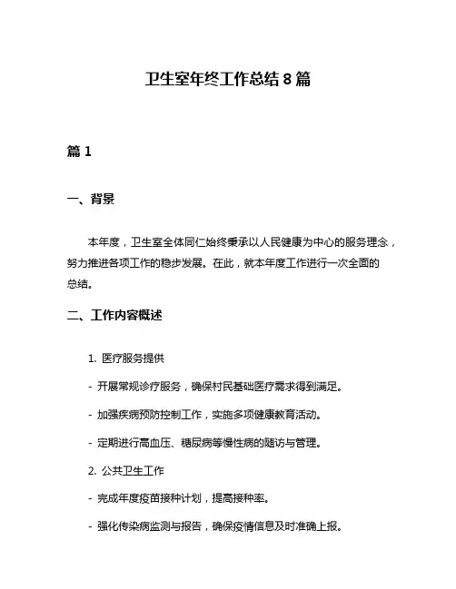 卫生室年终工作总结8篇