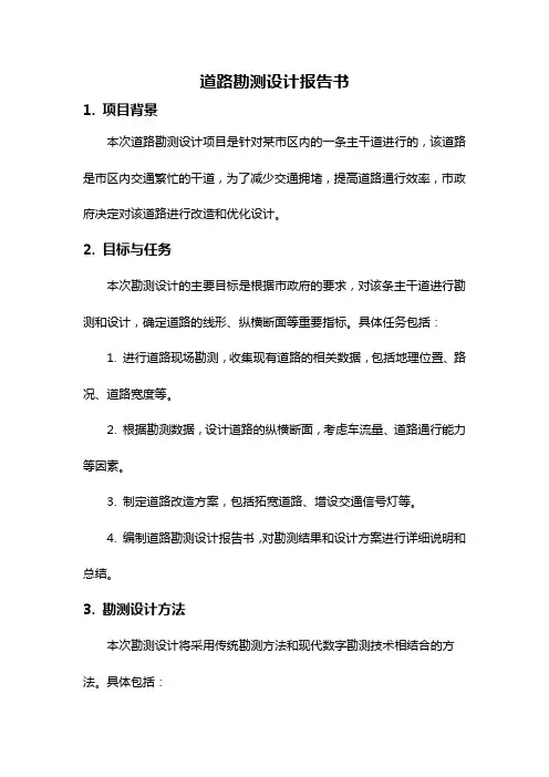 道路勘测设计报告书