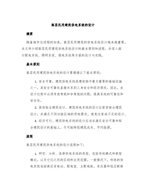 高层民用建筑供电系统的设计