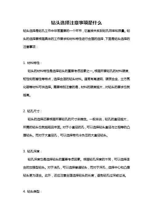 钻头选择注意事项是什么