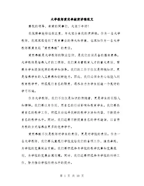 大学教师爱岗奉献演讲稿范文（4篇）