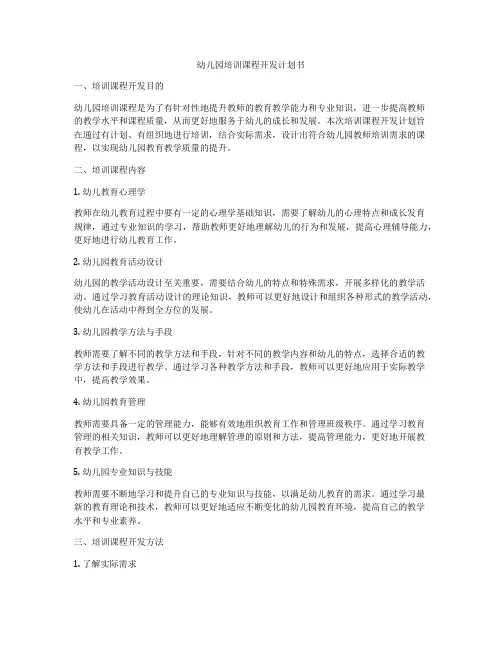 幼儿园培训课程开发计划书