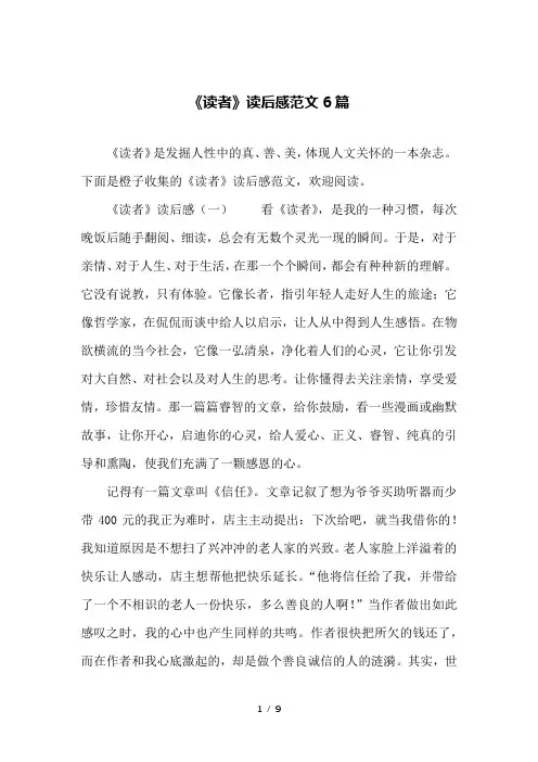 《读者》读后感范文6篇