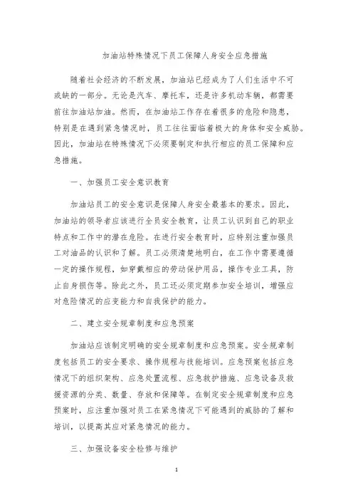 加油站特殊情况下员工保障人身安全应急措施