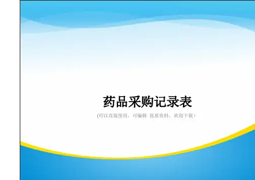 药品采购记录表常用
