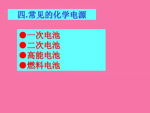 几种常见电池ppt课件