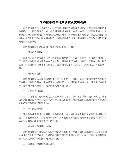 海绵城市建设研究现状及发展趋势
