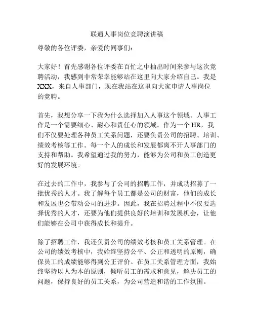 联通人事岗位竞聘演讲稿