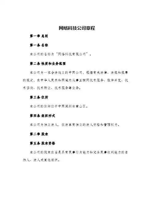 网络科技公司章程