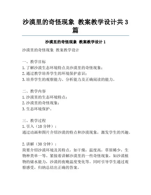 沙漠里的奇怪现象 教案教学设计共3篇