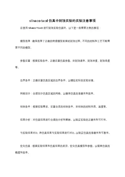 silivaco tacd仿真中刻蚀实验的实验注意事项