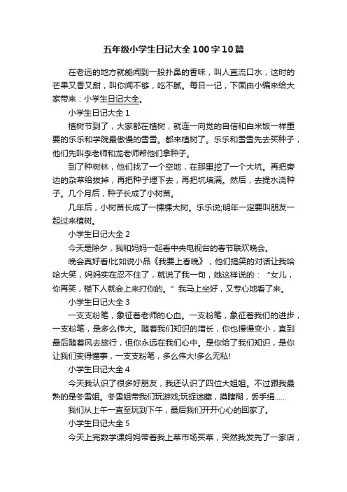 五年级小学生日记大全100字10篇