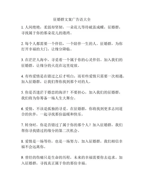 征婚群文案广告语大全