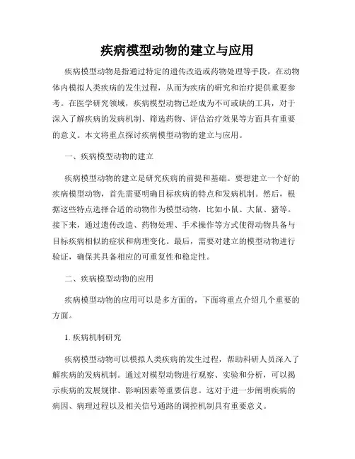 疾病模型动物的建立与应用