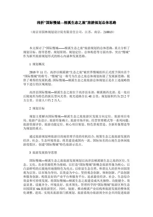 浅析“国际慢城—桠溪生态之旅”旅游规划总体思路