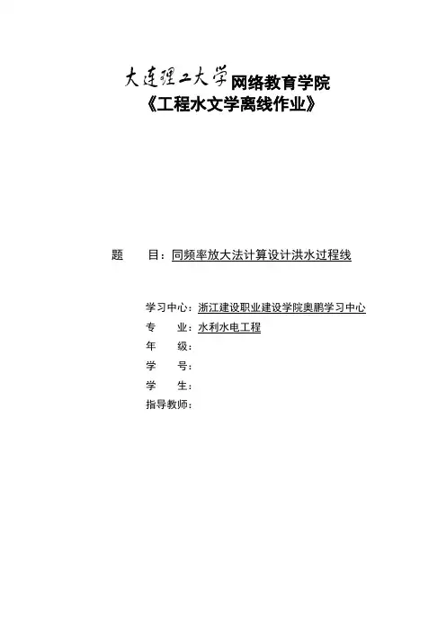 工程水文学同频率放大法计算设计洪水过程线