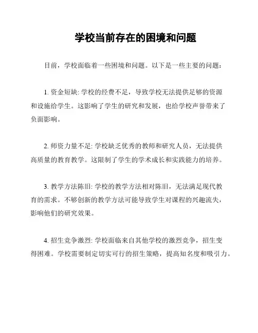 学校当前存在的困境和问题