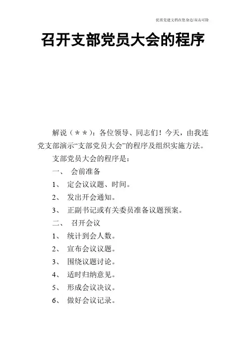 召开支部党员大会的程序