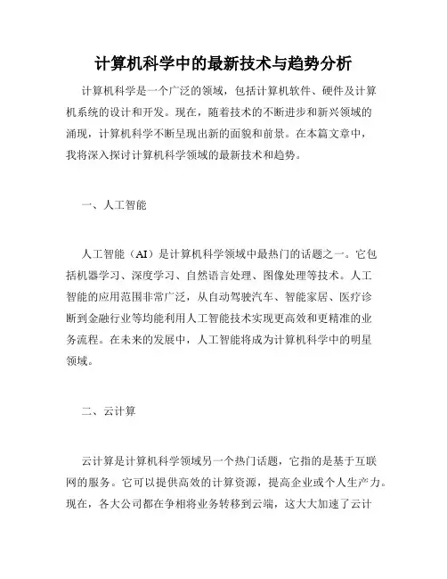 计算机科学中的最新技术与趋势分析