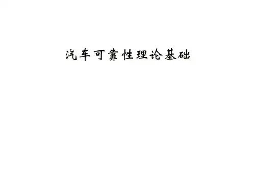 汽车可靠性理论基础