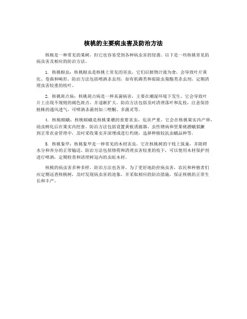 核桃的主要病虫害及防治方法