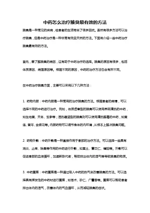 中药怎么治疗腋臭最有效的方法