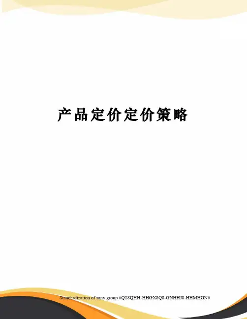 产品定价定价策略