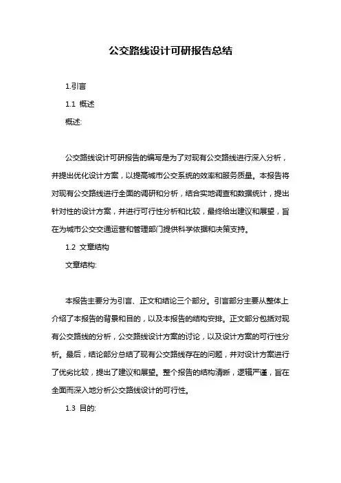 公交路线设计可研报告总结