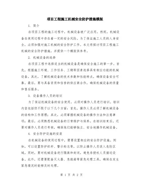 项目工程施工机械安全防护措施模版