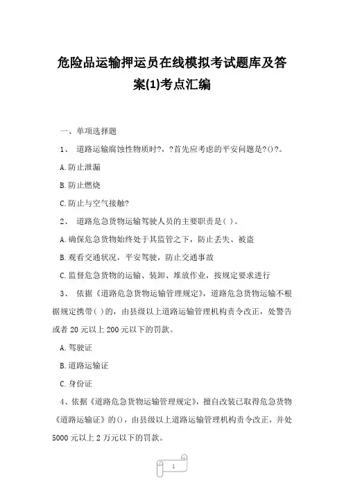 2023年危险品运输押运员在线模拟考试题库及答案1考点汇编