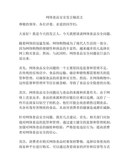 网络食品安全发言稿范文