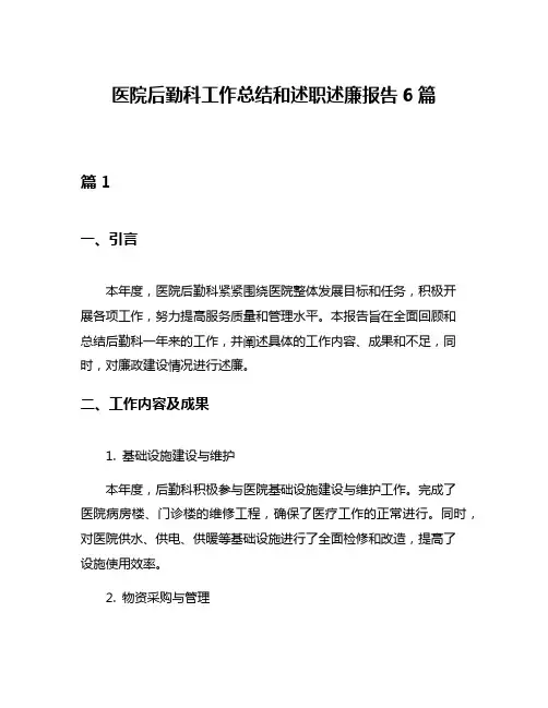 医院后勤科工作总结和述职述廉报告6篇