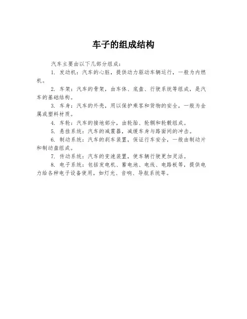 车子的组成结构