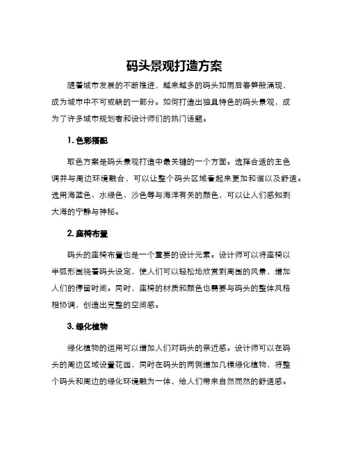 码头景观打造方案