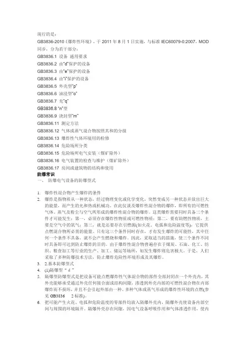 现行的防爆电气设备国家标准