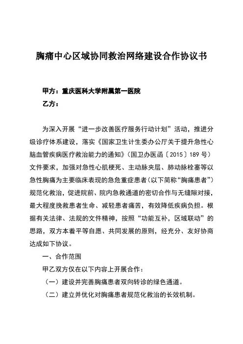 胸痛中心区域协同救治网络建设合作协议书