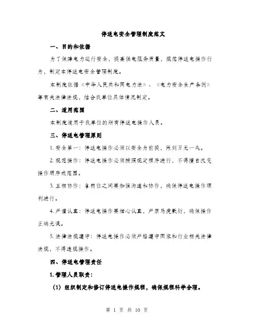 停送电安全管理制度范文（三篇）
