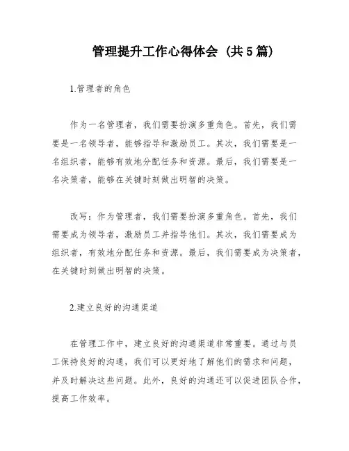 管理提升工作心得体会 (共5篇)