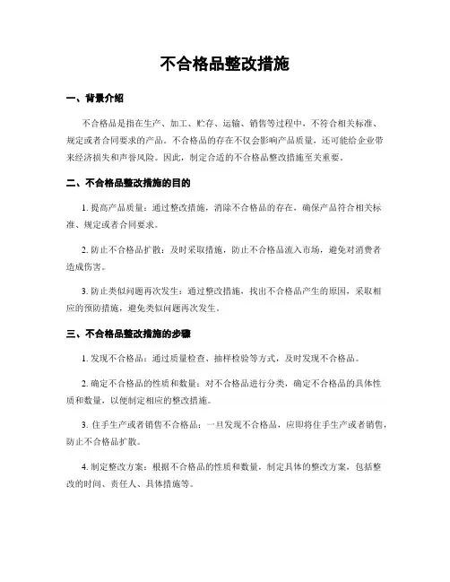 不合格品整改措施