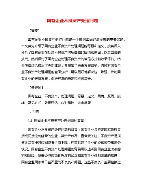国有企业不良资产处理问题