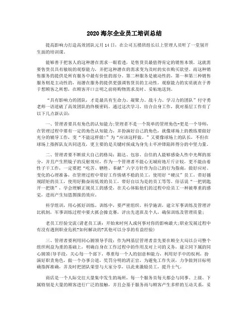 2020海尔企业员工培训总结