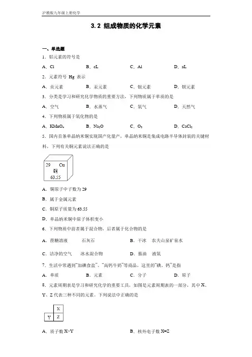 沪教版九年级上册化学 3-2组成物质的化学元素 同步练习