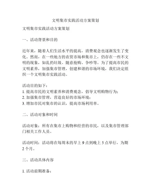 文明集市实践活动方案策划