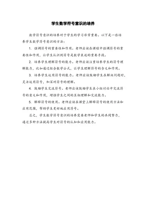 学生数学符号意识的培养